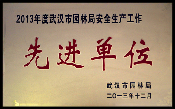 2013年度武汉市园林局安全生产工作先进单位