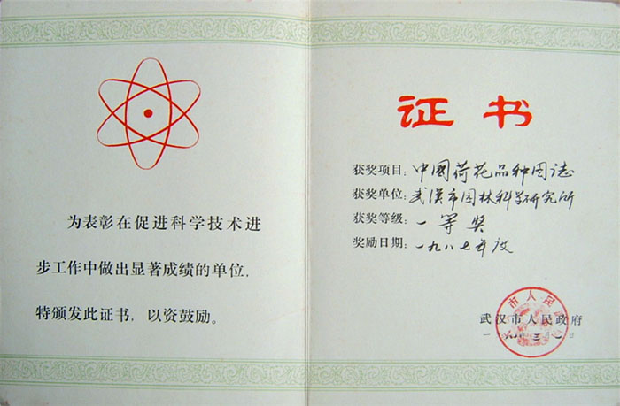 中国荷花品种图志一等奖