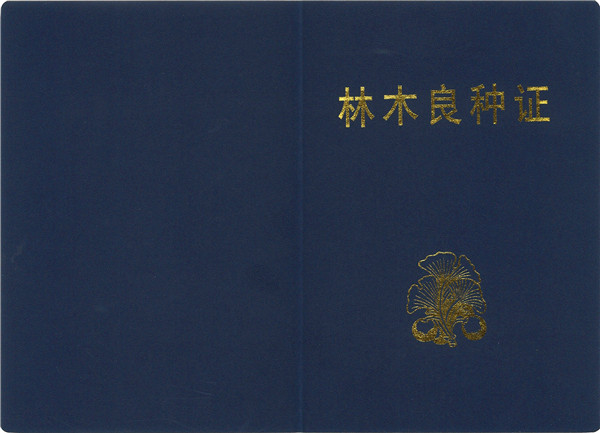 树木良种证