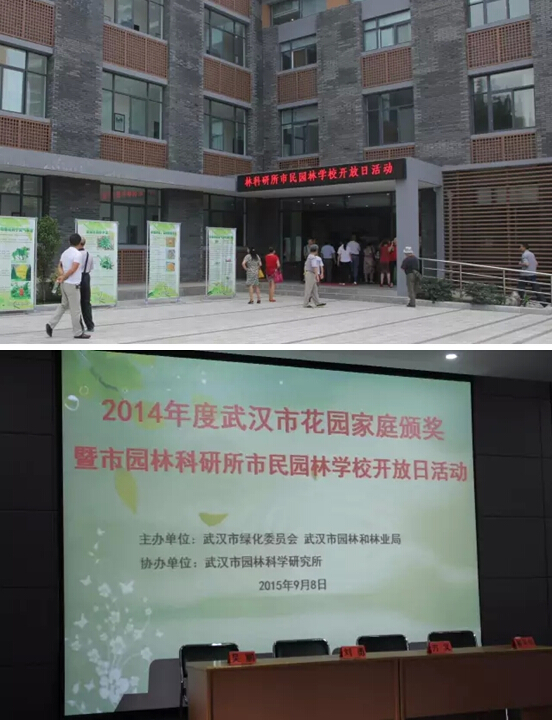 武汉市2014年度花园家庭颁奖暨武汉市园林科研所市民园林学?？湃栈疃谖宜≈鼐傩? onmousewheel=