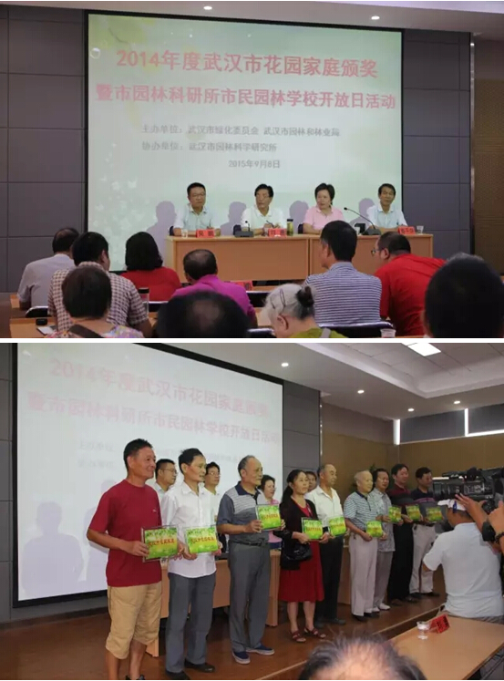 武汉市2014年度花园家庭颁奖暨武汉市园林科研所市民园林学?？湃栈疃谖宜≈鼐傩? onmousewheel=