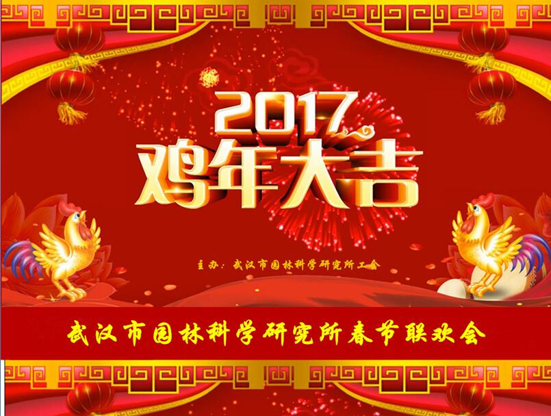 2017，我们和梦想一路同行---科研所2017新春联欢会圆满举行