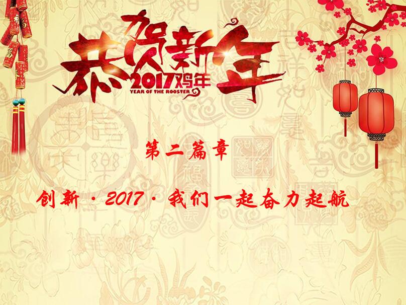 2017，我们和梦想一路同行---科研所2017新春联欢会圆满举行