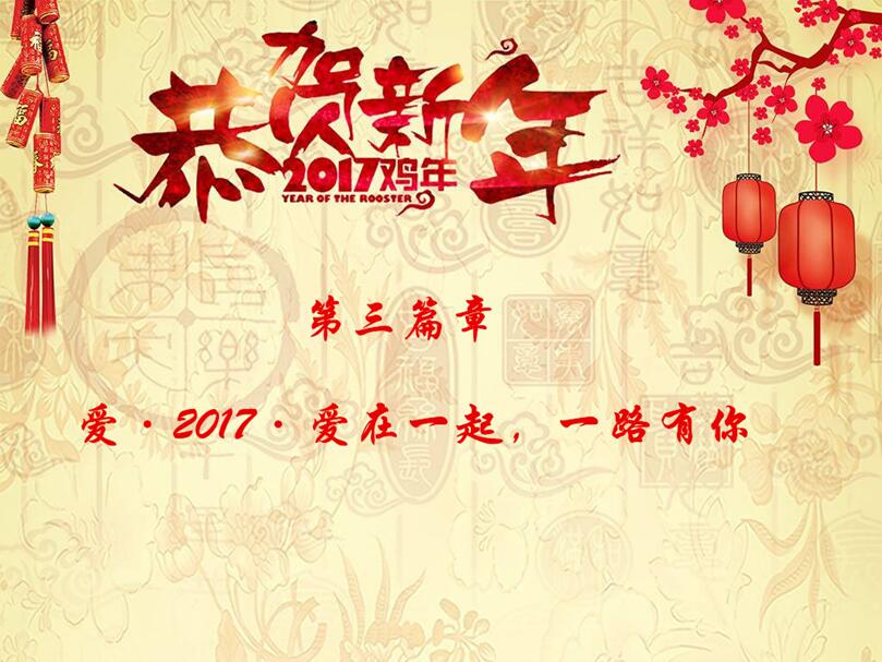 2017，我们和梦想一路同行---科研所2017新春联欢会圆满举行