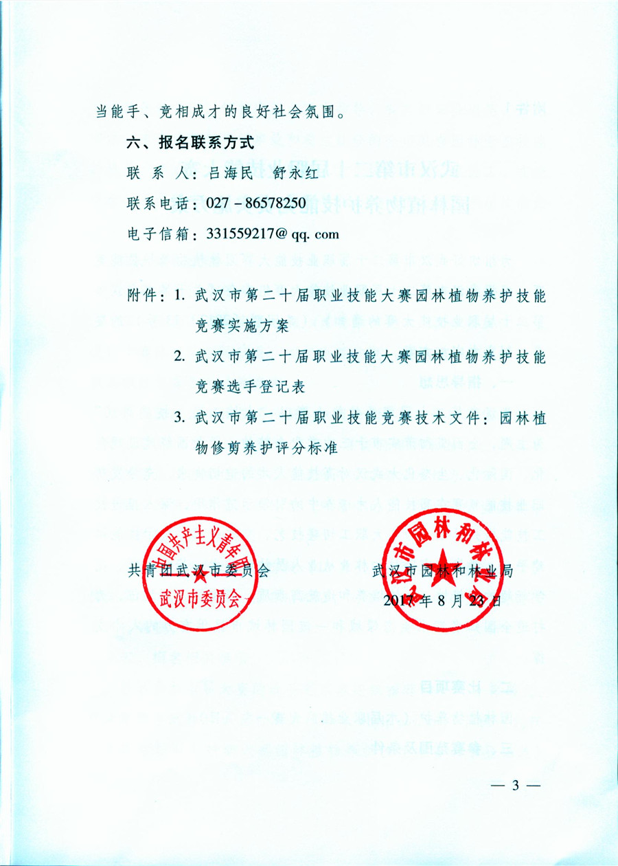 关于开展武汉市第二十届职业技能大赛园林植物养护技能竞赛活动的通知