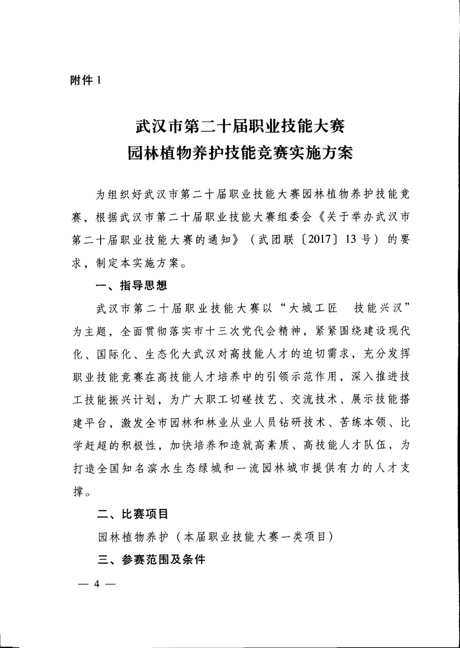 关于开展武汉市第二十届职业技能大赛园林植物养护技能竞赛活动的通知