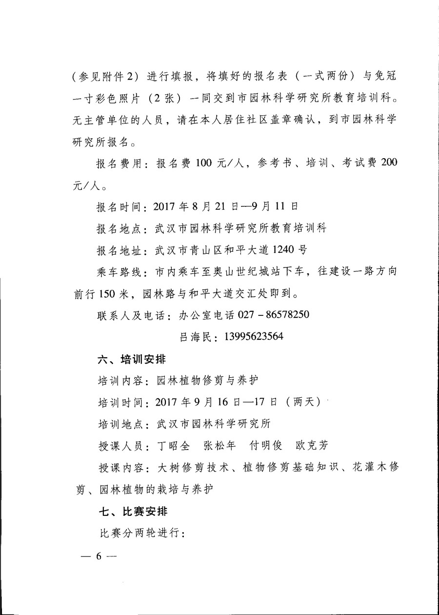 关于开展武汉市第二十届职业技能大赛园林植物养护技能竞赛活动的通知