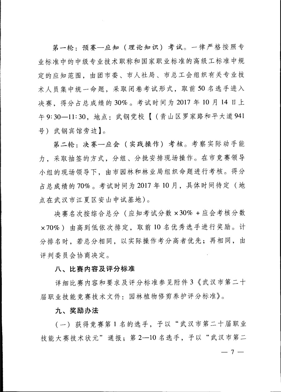 关于开展武汉市第二十届职业技能大赛园林植物养护技能竞赛活动的通知