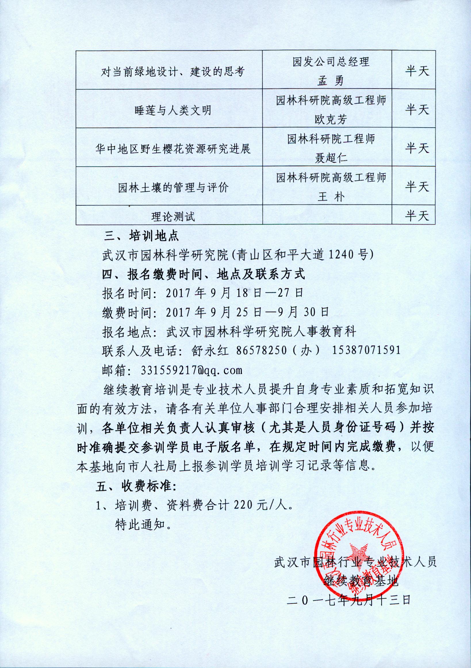 关于2017年下半年园林行业专业技术人员继续教育培训班的通知 ​​​​