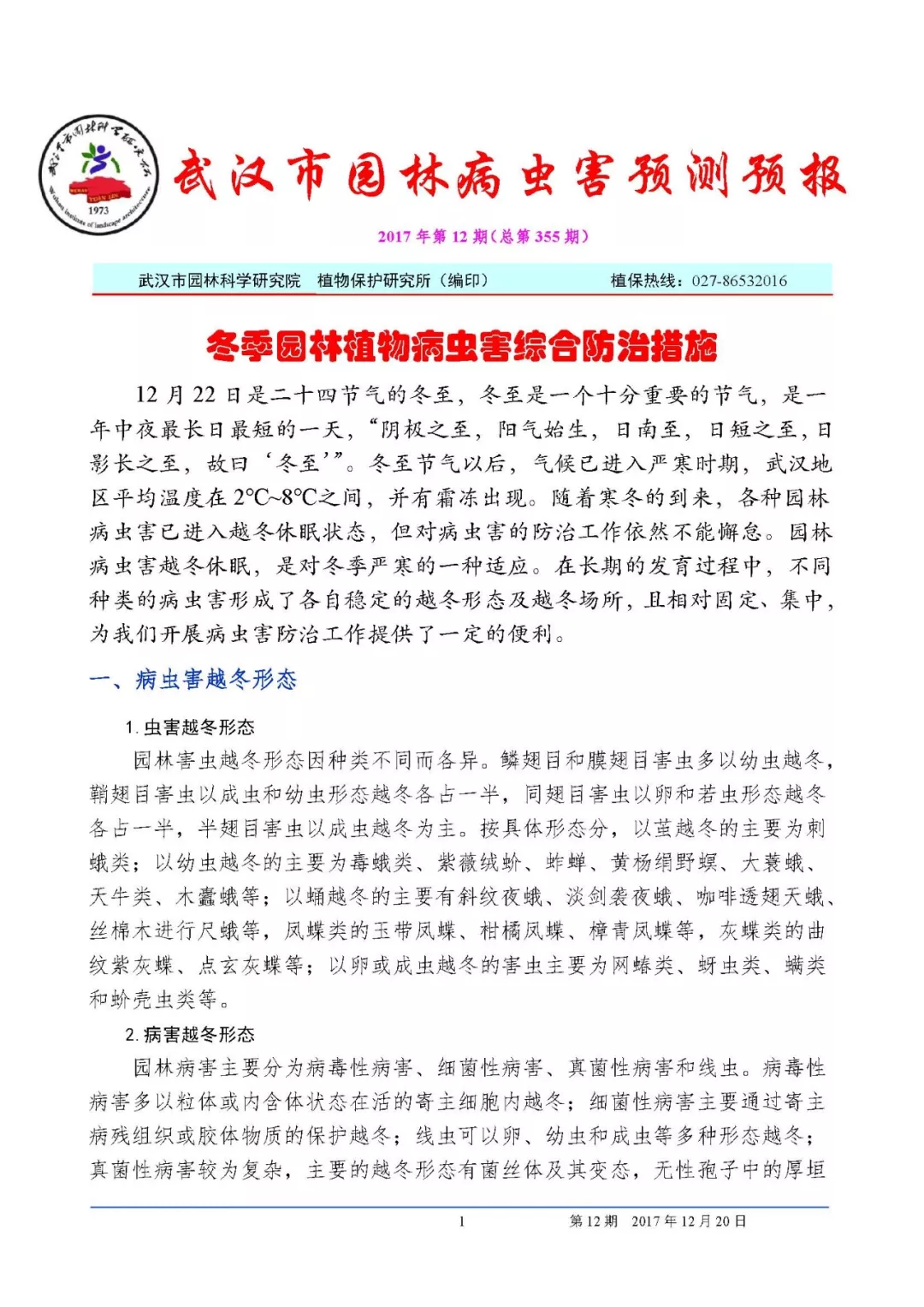 武汉市园林病虫害预测预报2017年第12期