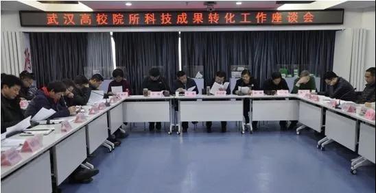 2017年武汉高校院所科技成果转化工作座谈会