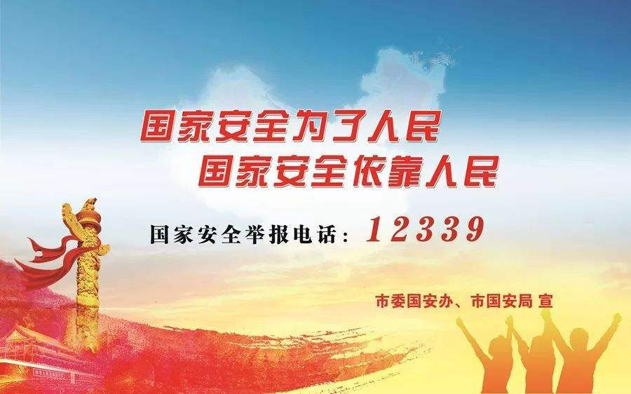 全民国家安全教育日宣传