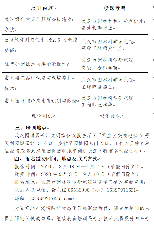 关于举办2020年下半年园林行业专业技术人员继续教育培训班的通知