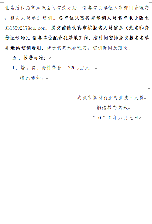 关于举办2020年下半年园林行业专业技术人员继续教育培训班的通知