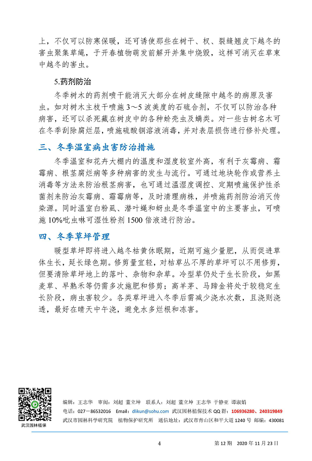 武汉园林病虫害预测预报 2020年第12期