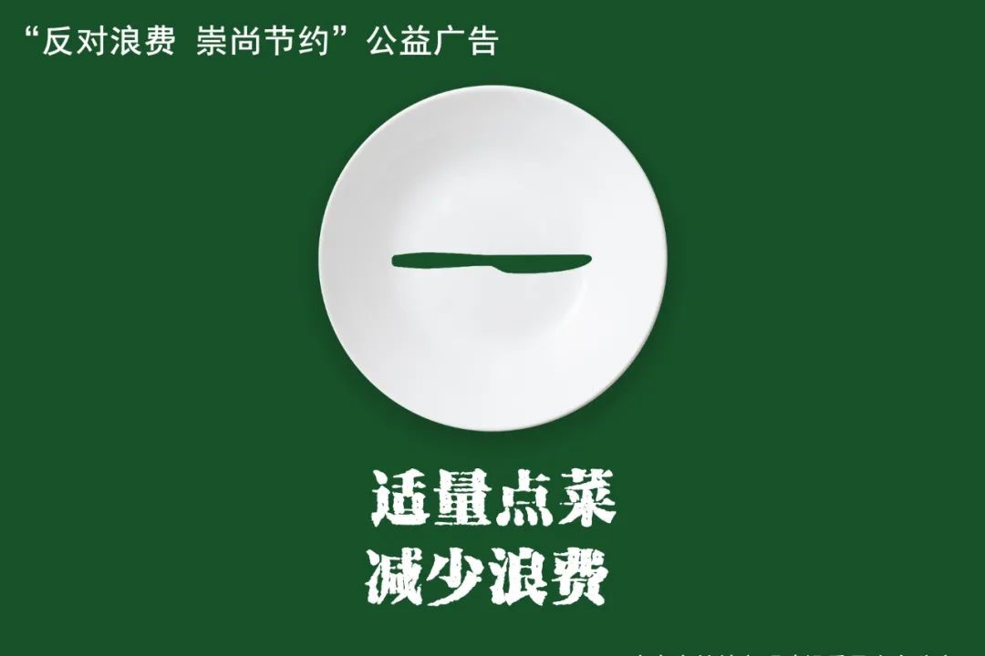 反对浪费，崇尚节约