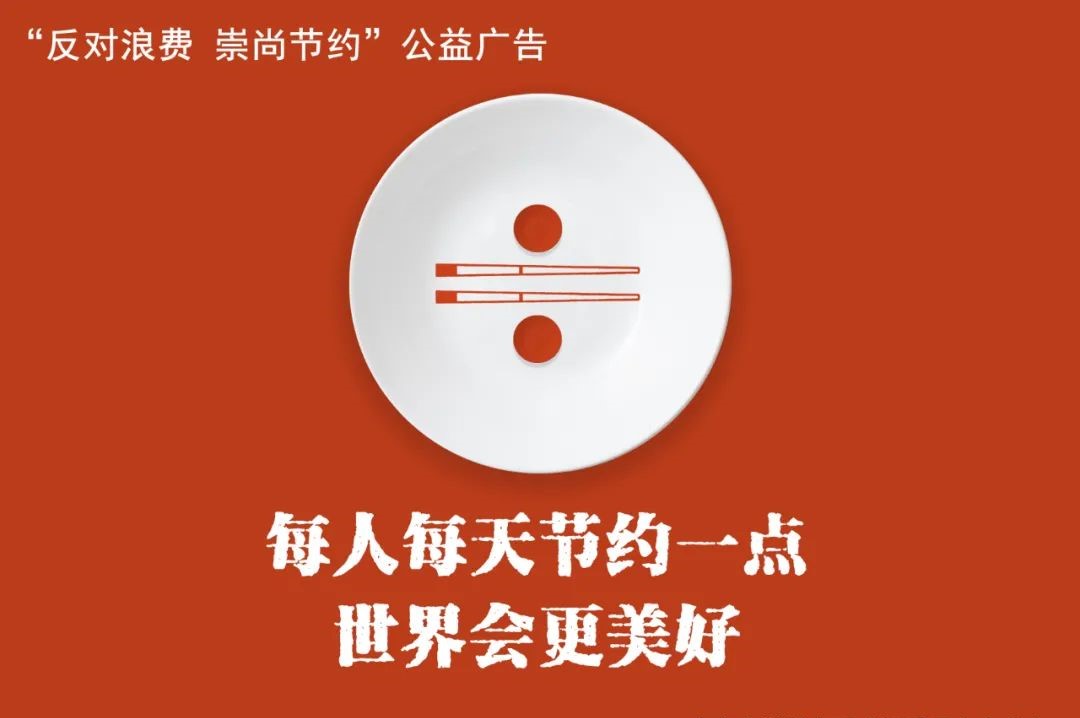 反对浪费，崇尚节约