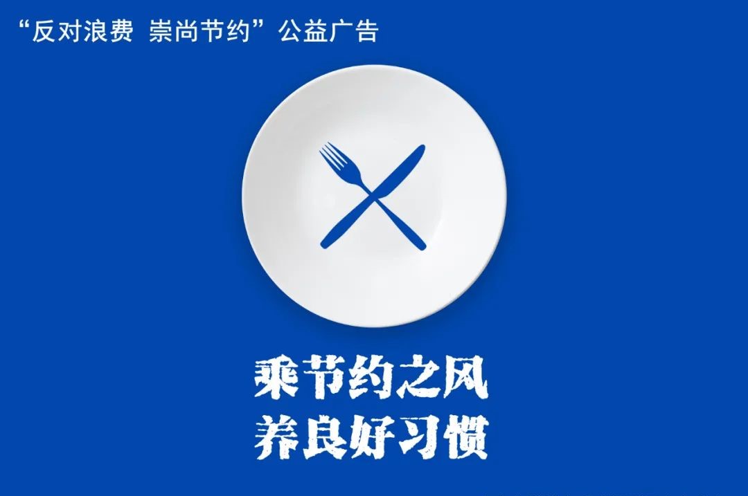 反对浪费，崇尚节约