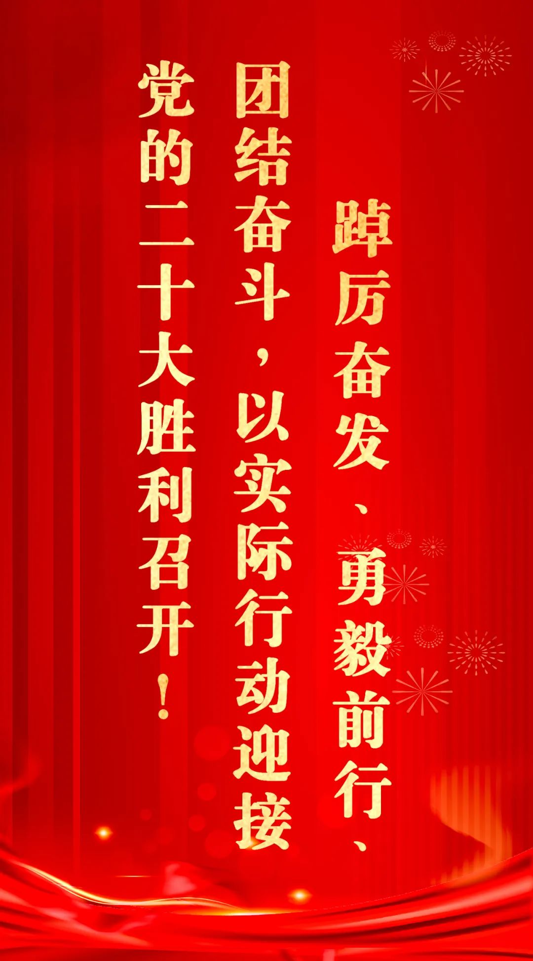 喜迎二十大，一起向未来！