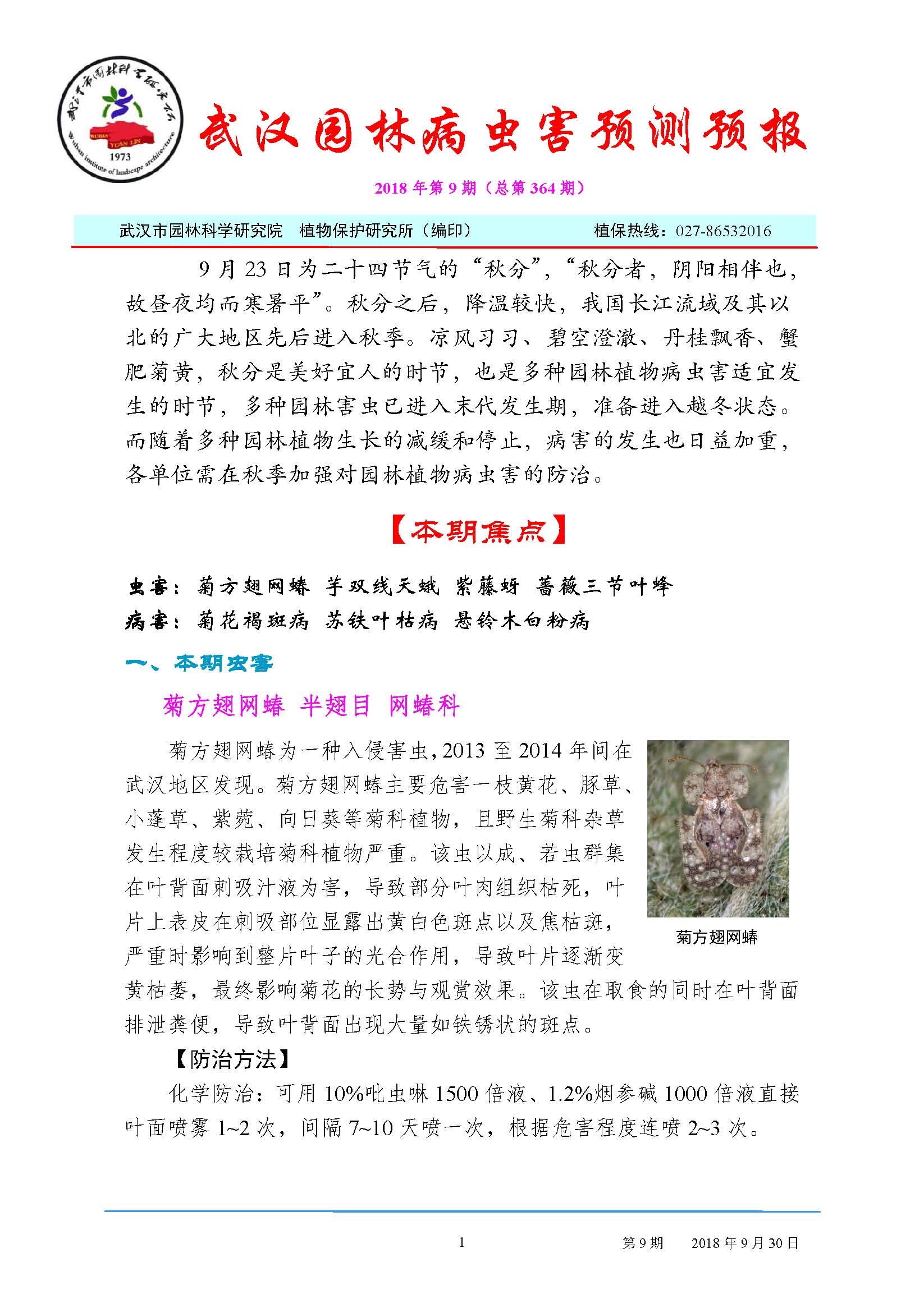 园林病虫害预测预报（2018年第9期）