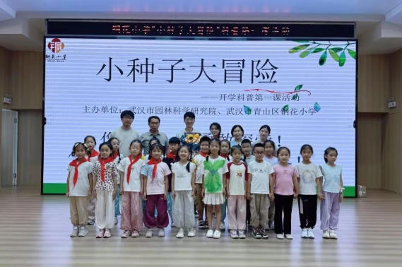 小种子大冒险，钢花娃向朝阳——2025钢花小学开学科普第一课